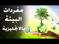 رحلة في عالم الطبيعة تعل م مفردات ومصطلحات البيئة بالإنجليزية والعربية
