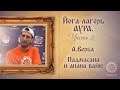 Йога-лагерь "Аура", часть 2. Падмасана и апана вайю.