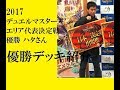 【ハタさん優勝デッキ紹介】2017デュエルマスターズエリア代表決定戦関東大会Aブロック優勝!!【デュエルマスターズ】