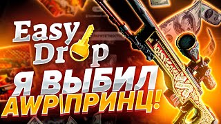 Я ВЫБИЛ AWP | ПРИНЦ! Бума гей, он забайтил меня сделать самый дорогой контракт на EasyDrop!