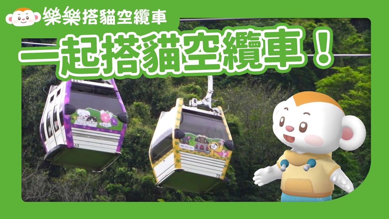 樂樂搭纜車1｜貓纜怎麼動起來？貓纜也有經過動物園｜