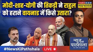 News Ki Pathshala Live With Sushant Sinha । Rahul Gandhi Wayanad | Lok Sabha Election 2024