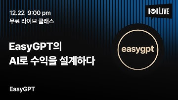 【CLASS101xEasyGPT】12/22(월) 9PM "AI로 수익을 설계하다" 무료 특강
