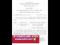 📚📚UP HOMEGUARD 2025 EXAM DATE OUT ✅