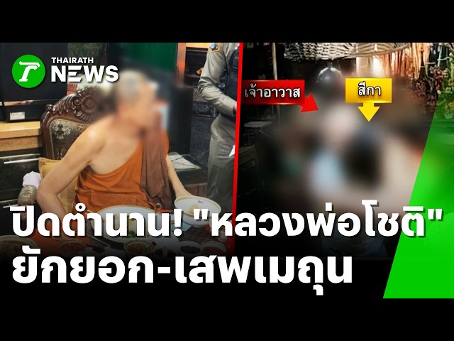 ปิดตำนาน! เหรียญเหนือดวง รวบ "หลวงพ่อโชติ" ยักยอกเงิน-เสพเมถุนคาวัด | 10 ก.ย. 69 | ข่าวเที่ยงไทยรัฐ