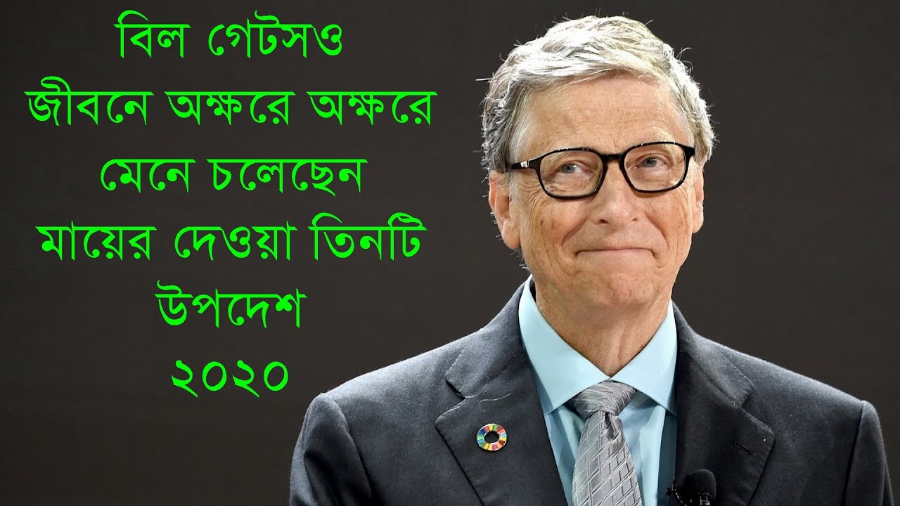 Bill Gates Bangla Motivational Video Success Story বিল গেটসকে দেওয়া মায়ের ৩টি অমূল্য উপদেশ