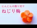 Carrot Flowers Carving Garnish 人参 飾り切り - ねじり梅・ねじ梅の作り方