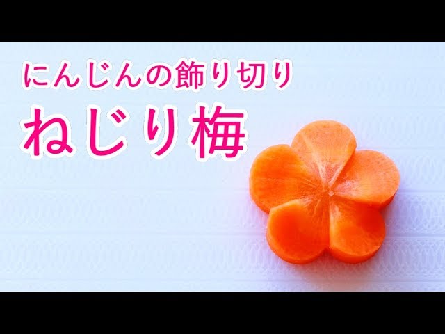 Carrot Flowers Carving Garnish 人参 飾り切り ねじり梅 ねじ梅の作り方 Youtube