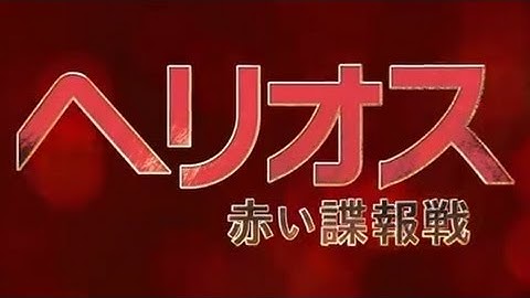 映画「ヘリオス　赤い諜報戦」予告編