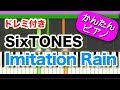 Imitation Rain【SixTONES】ドレミ付き 初心者向けゆっくり簡単ピアノ