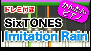 Imitation Rain【SixTONES】ドレミ付き 初心者向けゆっくり簡単ピアノ