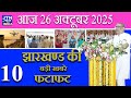 Today 26th October 2025 Latest News of Jharkhand || Today Jharkhand News || Jharkhand Breaking News