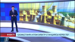 Қазақстанға атом электр станциясы керек пе? | Өзекті