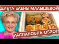 Распаковка-обзор "Диеты Елены Малышевой"