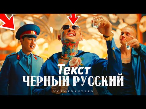 Morgenshtern - Черный Русский | Текст