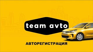 Как работает авторегистрация в таксопарке Team Avto?