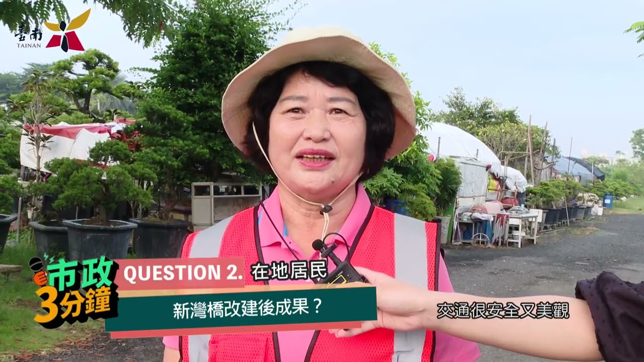 台南新灣橋改建拓寬完工通車 改善居民通勤安全-🔰市政3分鐘🔰
