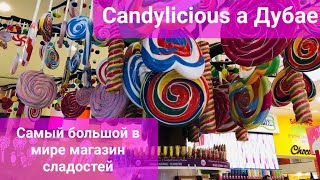 Шоппинг в Дубай Молл. "Candylicious» - самый большой в мире магазин различных сладостей 🍭🍬🍫🍡🧁.