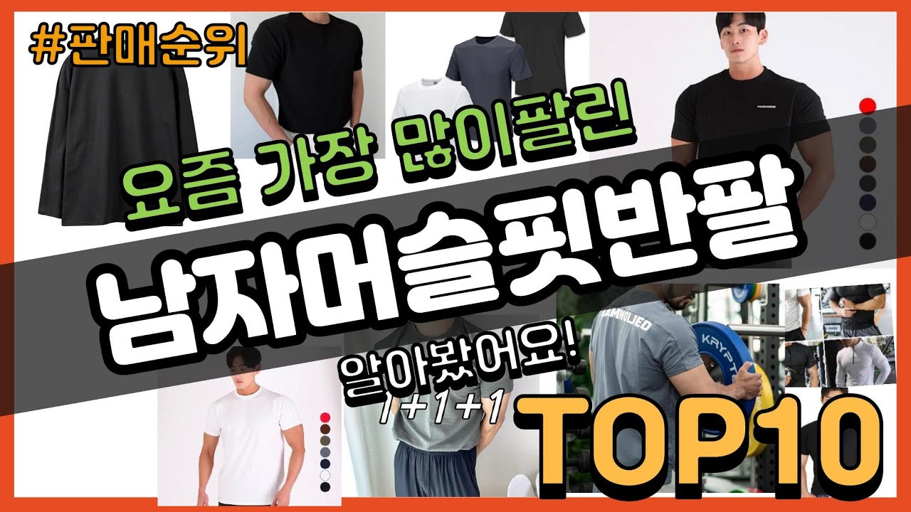 남자머슬핏반팔 추천 판매순위 Top10 || 가격 평점 후기 비교 - Youtube