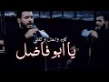 كوم واعدل وكفتي يا ابو فاضل/محمد باقر الخاقاني/جديد /ستوريات
