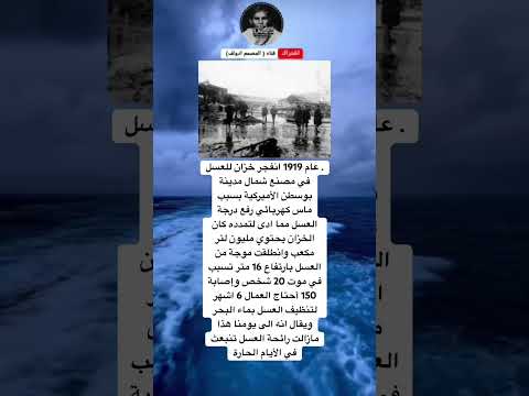 عام 1919 انفجر خزان للعسلفي مصنع شمال مدينةبوسطن الأميركية بسببماس