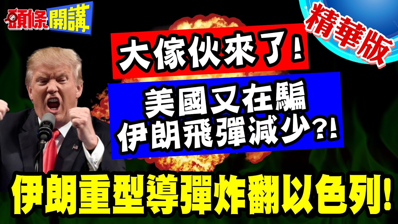 大傢伙來了! | 伊朗重型導彈炸翻以色列!飛彈雨趁機洗地!伊朗飛彈減少?赫格塞斯啞口無言【頭條開講】精華版 @頭條開講HeadlinesTalk