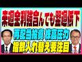 木野内栄治【来週金利強含みでも翌週金利低下へ『ホルムズ海峡開放物色』建設不動産・商社小売・運輸・化学のリバーサル期待|米でも指数入れ替え要注意】スズキノチャンネル♯38ゲスト:木野内栄治 5/29配信