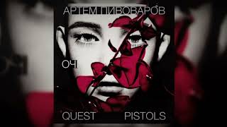 Артем Пивоваров & Quest Pistols – Очі