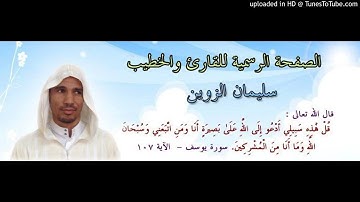 القارئ سليمان الزوين صلاة العشاء والتراويح الليلة 10 رمضان 1435 موافق 07/07/2014