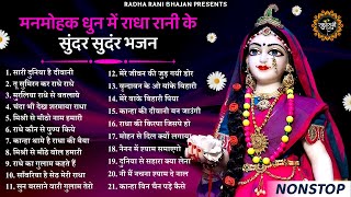 राधा रानी के भजन | radha rani ke bhajan | radha rani bhajan | radha special bhajan 2024 |bhajan