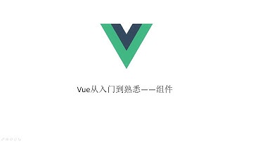 Vue从入门到熟悉——组件