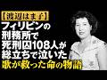 【渡辺はま子&times;加藤貞治】フィリピンの刑務所で、死刑囚108人が総立ちで泣いた&mdash;&mdash;歌が救った命の物語