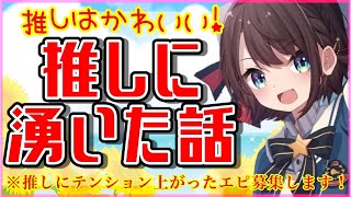 【DM雑談】テーマ：推しに対してテンション上がりまくった話【ホロライブ/大空スバル】