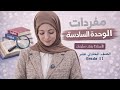 حفظ سريع لمعاني الوحدة السادسة كاملة الفصل الثاني الصف الأول ثانوي الأستاذة رهف س ليمان 