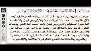 57 - شرح حديث اللّهم لك الحمد أنت قيم السموات والأرض ومن فيهن - الشيخ الدكتور عبدالرزاق البدر