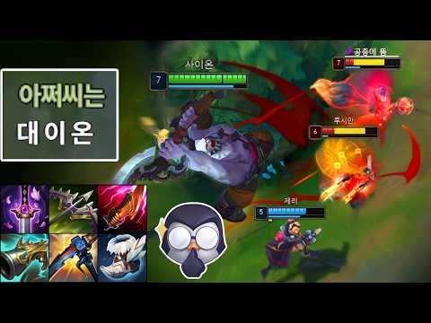 페이커님의 미드사이온 보고 감명받았습니다. 페이커식 노스킨 사이온 출격 😎