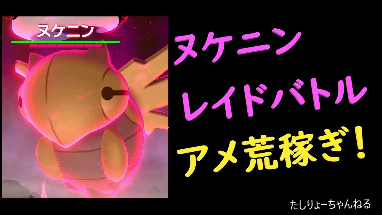 ポケモン剣盾 経験アメ稼ぎ放題 自動ヌケニンレイド ライブ ポケモンgo動画まとめ
