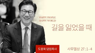 [한성교회 주일예배 도원욱 목사 설교] 길을 잃었을 때 - 2022. 01. 30.