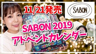 SABONアドベントカレンダー開封！