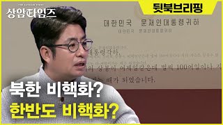 북한 비핵화? 한반도 비핵화? 슬슬 열 오르는 정영진vs이봉규 Sang-am Times 190122 EP.1