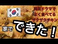 【韓国料理】出来ました！【ザクザクチキン】