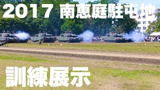 2017 南恵庭駐屯地記念行事 訓練展示