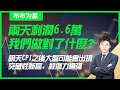 【布布为赢】（更新刚才传错了）两天利润6.6万，我们做对了什么？明天CPI之后大盘可能会出现突破性新高，杀伤力极强