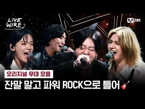 라이브와이어 잔말 말고 파워 ROCK으로 틀어 오리지널 무대 모음