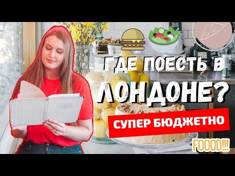 10+ МЕСТ В ЛОНДОНЕ, ГДЕ МОЖНО ВКУСНО И ДЕШЕВО ПОЕСТЬ