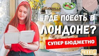 10+ МЕСТ В ЛОНДОНЕ, ГДЕ МОЖНО ВКУСНО И ДЕШЕВО ПОЕСТЬ