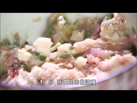 台綜-客庄好味道-EP 123 七彩湯圓真功夫新竹 橄欖料理義式風(新竹)