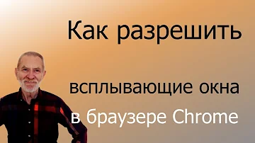 Как разблокировать всплывающее окна