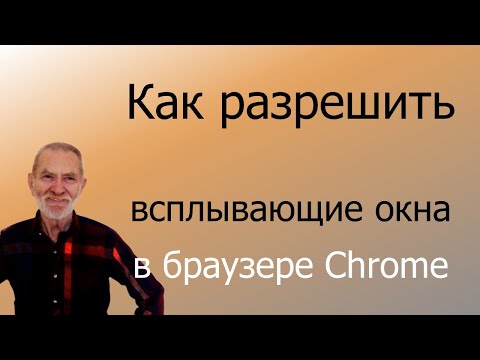 Вопрос: Как разрешить всплывающие окна в Google Chrome?