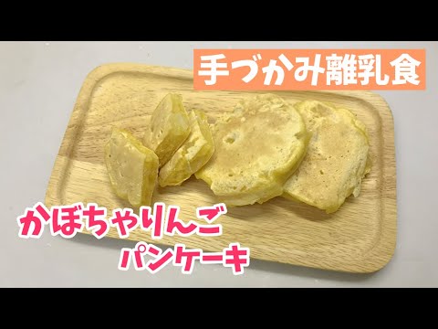離乳食後期 かぼちゃりんごパンケーキの作り方 手づかみ離乳食 Youtube